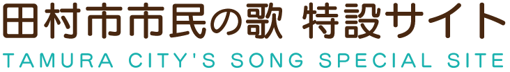 田村市市民の歌