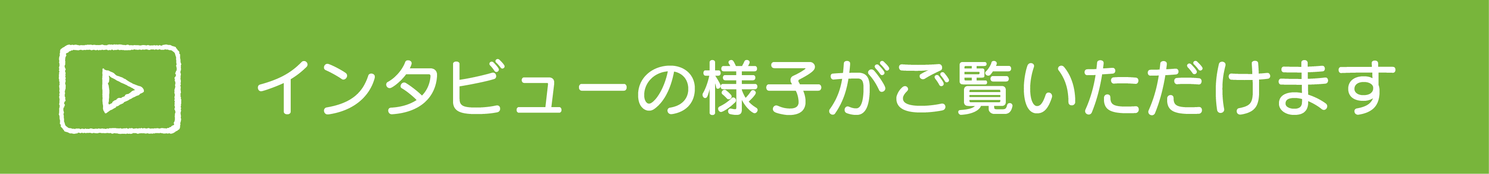 視聴用ボタン